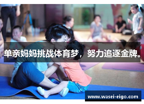 单亲妈妈挑战体育梦，努力追逐金牌。