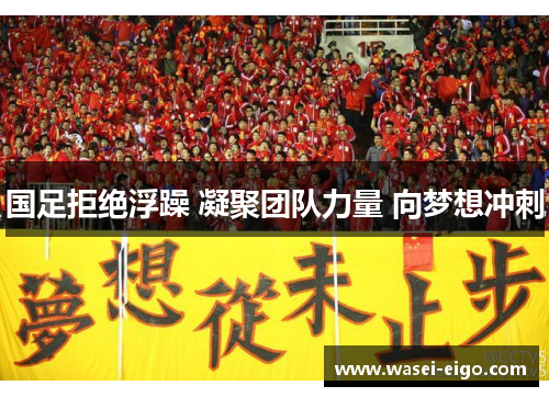 国足拒绝浮躁 凝聚团队力量 向梦想冲刺