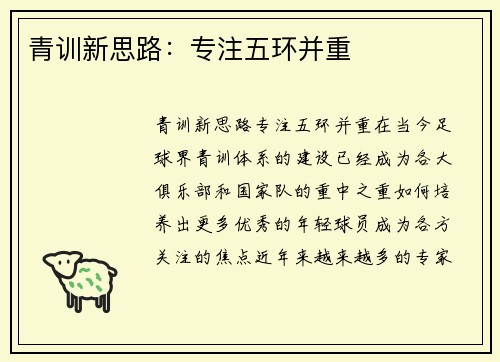 青训新思路：专注五环并重