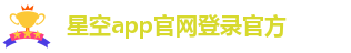 星空体育网页登录口